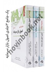 پکیج جامع ۳ جلدی خودآموز آزمون اصول بازار سرمایه (کامل‌ترین منبع گواهینامه‌های حرفه‌ای) انتشارات نگاه دانش